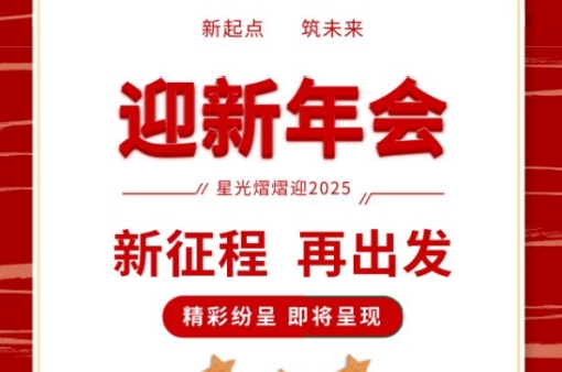 年會盛宴，共鑒輝煌 |元金包裝2025迎新年會圓滿落幕-浙江元金包裝有限公司